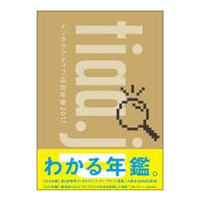 インタラクティブ広告年鑑2011