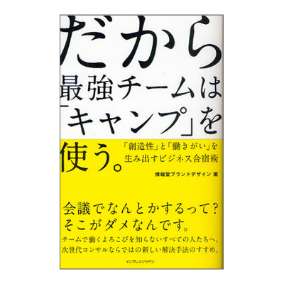 だから最強チームは「キャンプ」を使う。