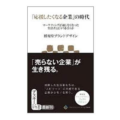 「応援したくなる」企業の時代